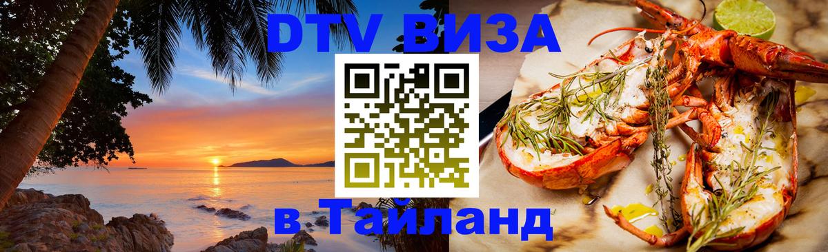 DTV виза Тайланд Пханган 